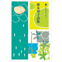 徳丸邦子詩集