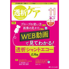 透析ケア　透析と移植の医療・看護専門誌　第３０巻１１号（２０２４－１１）　ＷＥＢ動画で見てわかる！透析シャントエコー　応用編