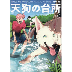 天狗の台所　５