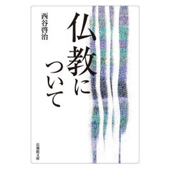 仏教について