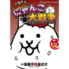 まんがで！にゃんこ大戦争　１５