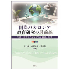 国際バカロレア教育研究の最前線　実践・研究から見えてきた現状と展望