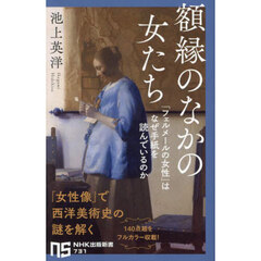 額縁のなかの女たち　「フェルメールの女性」はなぜ手紙を読んでいるのか