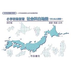 小学校総復習　社会科白地図　まとめと演習