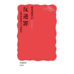 反逆罪　近代国家成立の裏面史