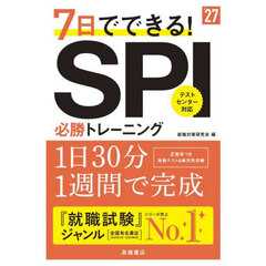 ７日でできる！ＳＰＩ必勝トレーニング　’２７年度版