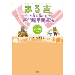 ある吉　２０２５年版　たった５分歩くだけ！奇門遁甲開運法
