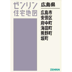 ゼンリン住宅地図広島県広島市　７　安芸区　府中町海田町熊野町坂町