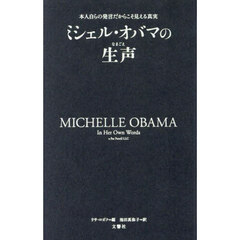 ミシェル・オバマの生声　本人自らの発言だからこそ見える真実