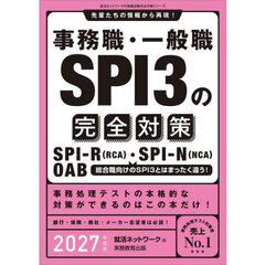 事務職・一般職ＳＰＩ３の完全対策　ＳＰＩ－Ｒ（ＲＣＡ）・ＳＰＩ－Ｎ（ＮＣＡ）　ＯＡＢ　２０２７年度版