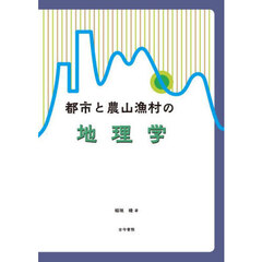都市と農山漁村の地理学