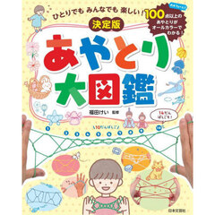 ひとりでもみんなでも楽しい！決定版あやとり大図鑑