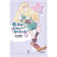 魔法使いになれなかった女の子の話　２