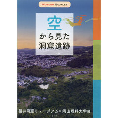 空から見た洞窟遺跡
