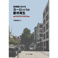 転換期におけるヨーロッパの都市再生　持続可能な都市空間