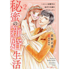 秘蜜の新婚生活　エリート御曹司の絶対内緒のプロポーズ　２