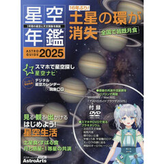 星空年鑑　ＡＳＴＲＯＧＵＩＤＥ　２０２５　１年間の星空と天文現象を解説