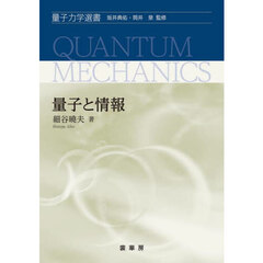 量子と情報