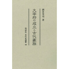大宰府の成立と古代豪族