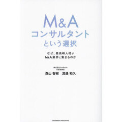 Ｍ＆Ａコンサルタントという選択　なぜ、最高峰人材がＭ＆Ａ業界に集まるのか
