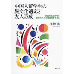 中国人留学生の異文化適応と友人形成　原因帰属を解明し教育的介入の有効性を考える