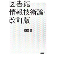 図書館情報技術論　改訂版