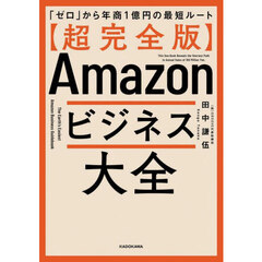〈超完全版〉Ａｍａｚｏｎビジネス大全　「ゼロ」から年商１億円の最短ルート