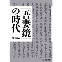 『吾妻鏡』の時代