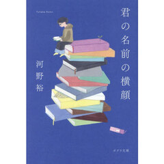 君の名前の横顔