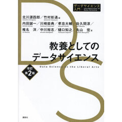 教養としてのデータサイエンス　改訂第２版