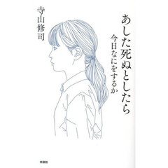 あした死ぬとしたら　今日なにをするか