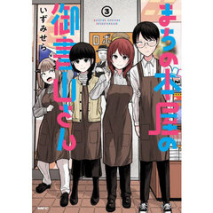まちの本屋の御書山さん　３