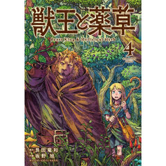 獣王と薬草　４