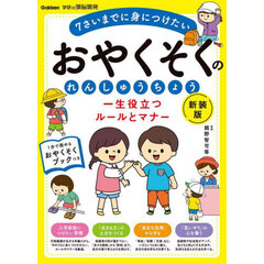 一生役立つルールとマナーおやくそくのれんしゅうちょう　７さいまでに身につけたい　新装版