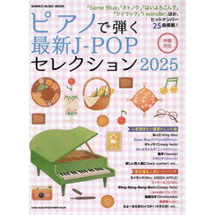 ピアノで弾く最新Ｊ－ＰＯＰセレクション　２０２５