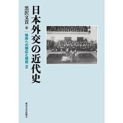 日本外交の近代史