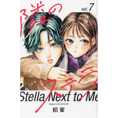 隣のステラ　７