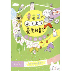 キミコのよろよろ養生日記