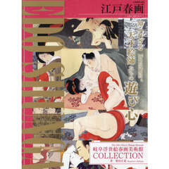 江戸春画　岐阜浮世絵春画美術館ＣＯＬＬＥＣＴＩＯＮ