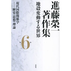 進藤榮一著作集　地殻変動する世界　第６巻　現代国際関係学　歴史・思想・理論