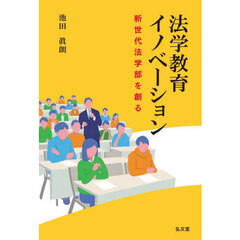 法学教育イノベーション　新世代法学部を創る
