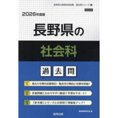’２６　長野県の社会科過去問