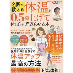 名医が教える体温を０．５度上げて体と心を若返らせる本