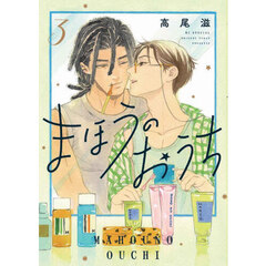 まほうのおうち　３