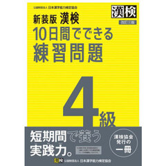 漢検１０日間でできる練習問題４級　改訂３版　新装版