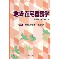 地域・在宅看護学