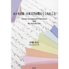 日本文学が教えてくれたこと　エッセイ集