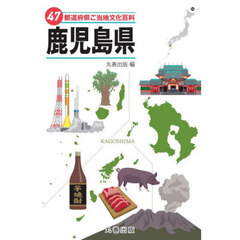 ４７都道府県ご当地文化百科　４６　鹿児島県