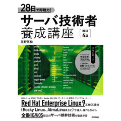 ２８日で即戦力！サーバ技術者養成講座　改訂４版