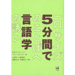 ５分間で言語学　一口サイズのことばへの誘い